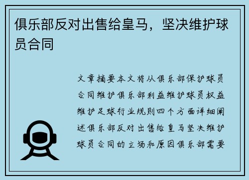 俱乐部反对出售给皇马，坚决维护球员合同