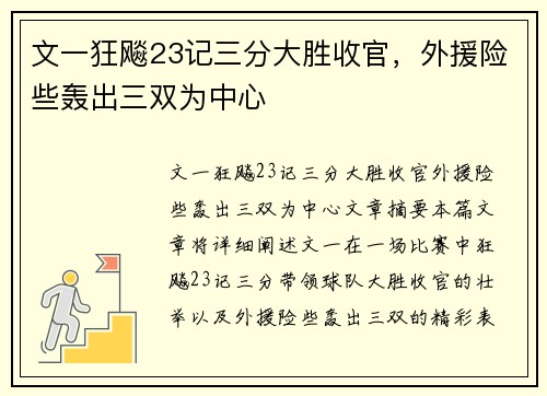 文一狂飚23记三分大胜收官，外援险些轰出三双为中心