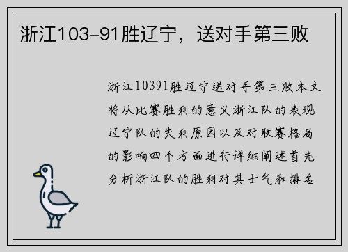 浙江103-91胜辽宁，送对手第三败